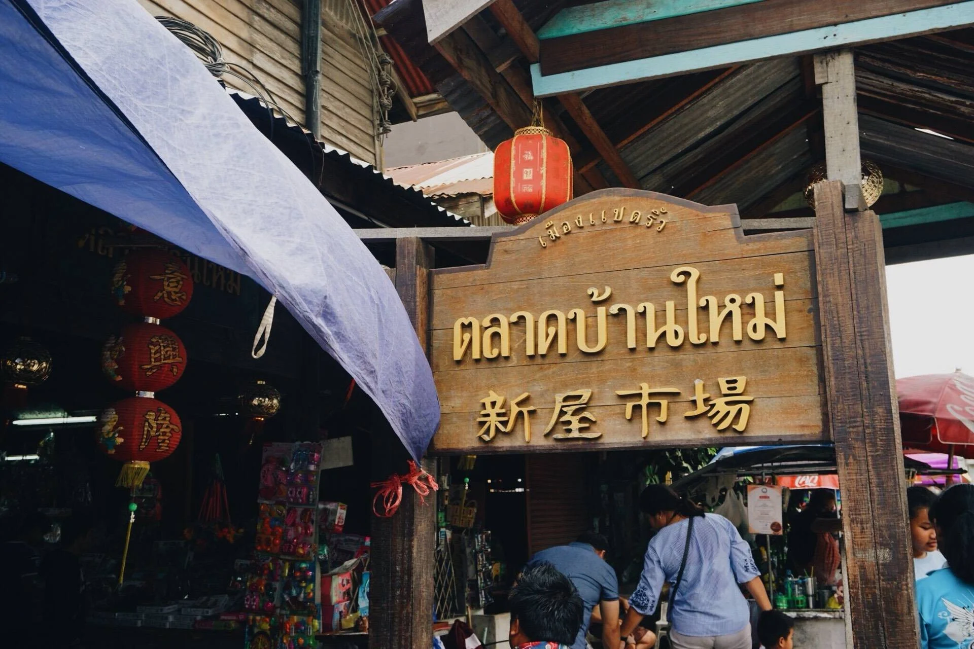 ตลาดบ้านใหม่ 100 ปี